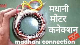 Madhani motor connections !! मधानी/रही मोटर कनेक्शन Hindi