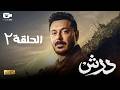 حصريا مسلسل درش الحلقة الثانية 2 رمضان 2026 مسلسل مصطفى شعبان 2026