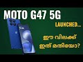 Moto G47 5g Launched | Spec Review Features Specification Price Camera Gaming | Malayalam
