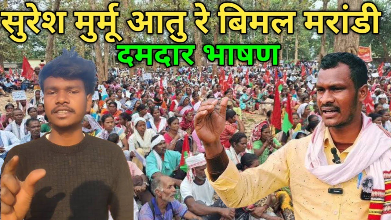 SURESH MURMU AATU RE BIMAL MARANDI 🔥🏹