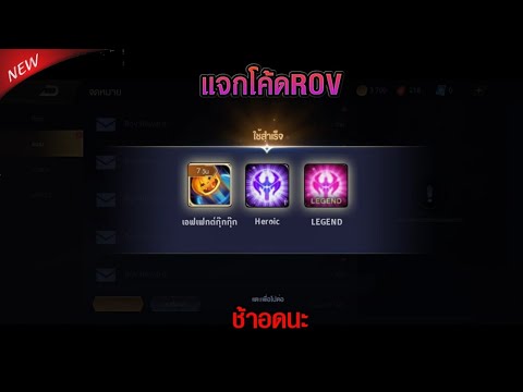 ROV : แจกโค้ด 9 โค้ด🔥รีบใส่ก่อนหมดเขต!❌