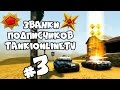 Танки Онлайн | Званки Подписчиков TankiOnlineTV #3