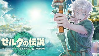 【ゼルダの伝説 ティアーズ オブ ザ キングダム】05 のんびりハイラル旅行【にじさんじ／ジユ】
