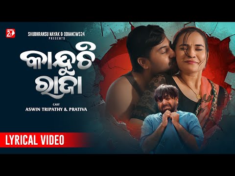 Kanduchi Raja Jhuruchi Raja | Odia Lyrical Video | Odia Sad Song | Humane Sagar