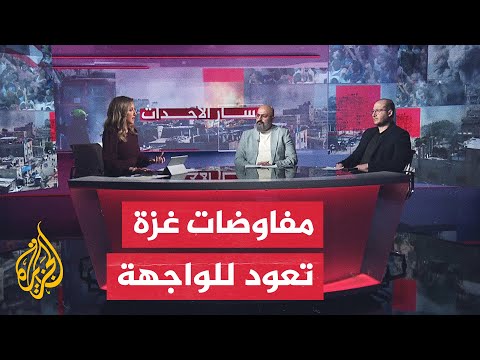 مسار الأحداث| حراك دولي وإقليمي مكثف تشهده المنطقة لتحريك ملف غزة