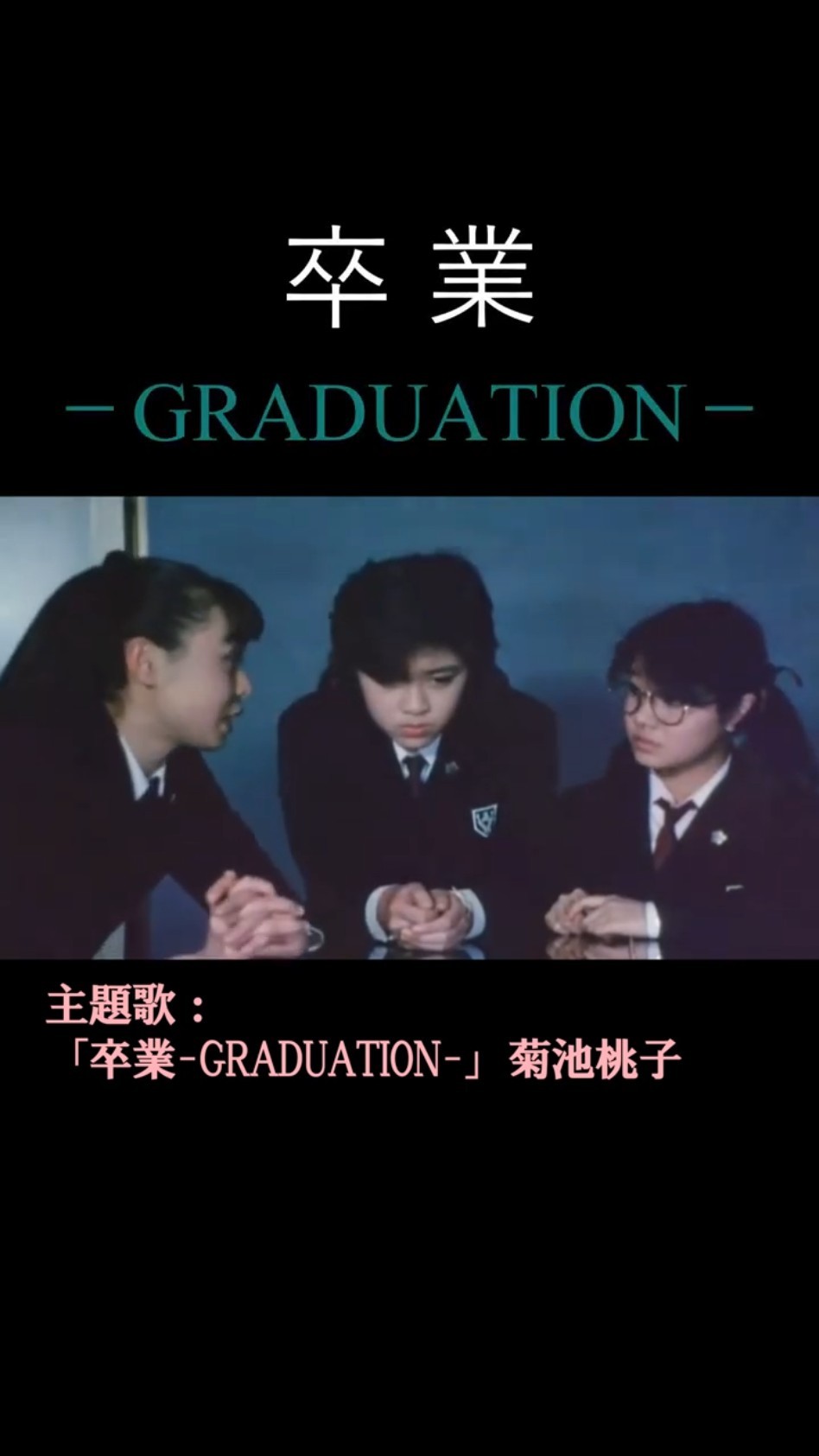 卒業－GRADUATION－」1985年 #shorts #ドラマ #昔のドラマ #懐かしい