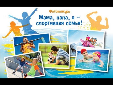 Проект года спортивная семья