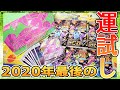 2020年最後の！SHINY BOX クロバットVのシャイニースターV 開封で運試し！【ポケモンカードゲーム ソード＆シールド】