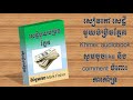 khmer book | khmer audio book | សៀវភៅ សេដ្ខីមួយប៉ប្រិចភ