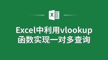 Excel中利用vlookup函數實現一對多查詢❤️ How to Implement One-to-Many Lookup Using VLOOKUP Function in Excel