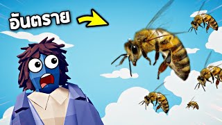 ฝูงผึ้งนรก !!! อย่าโดนมันต่อยเด็ดขาด (โคตรอันตราย) - TABS [เกมบักตัวอ่อน]
