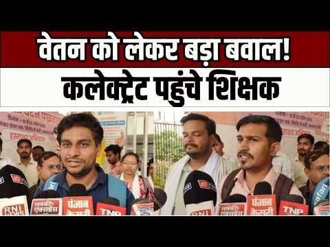 3 साल बाद भी पूरा वेतन नहीं! शिक्षकों का कलेक्ट्रेट पर प्रदर्शन, प्रशासन से न्याय की मांग