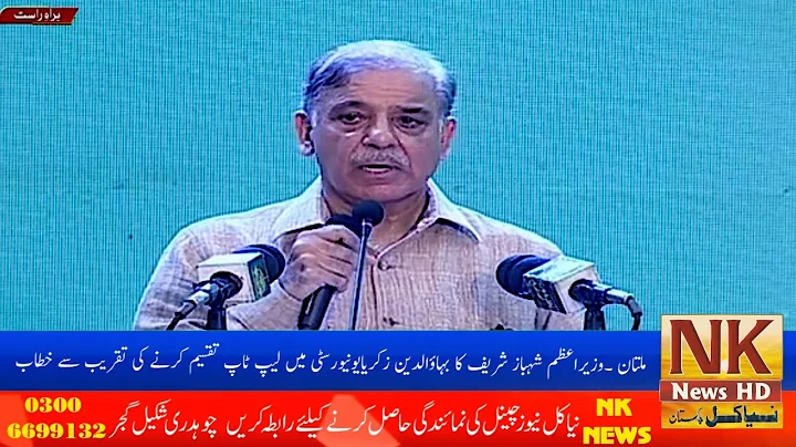 Shahbaz Sharif  Pm Pakistan BZU Multan Laptop Distribution Ceremony
