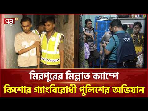 মিরপুরের মিল্লাত ক্যাম্পে কিশোর গ্যাংবিরোধী পুলিশের অভিযান | Mirpur | Youth Gang | Ekattor TV