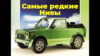 Самые редкие Нивы