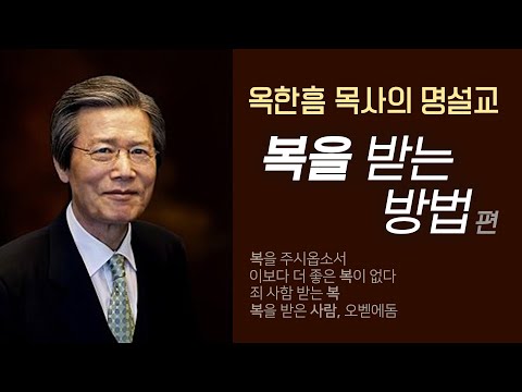 <strong>옥한흠</strong> 목사의 명설교 더울림│복을 받는 방법편