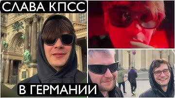 СЛАВА КПСС: один день в Германии 