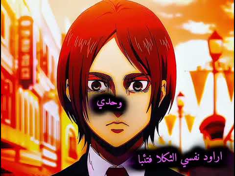 وحدي ادافع عن جدار ليس لي Animation Attackontitan Eren Foryou Anime شعر