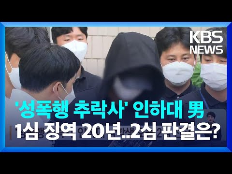 성폭행 추락사 인하대 남학생 오늘 20일 2심 선고 KBS 2023 07 20 