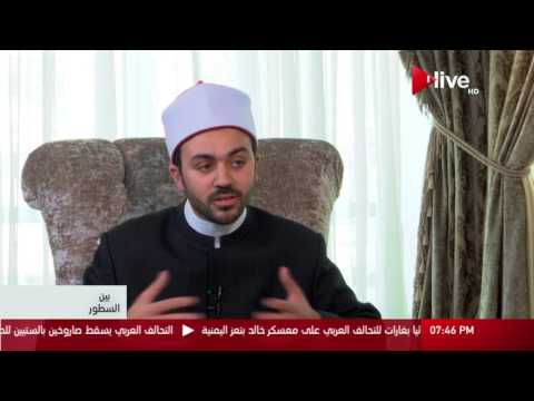 بين السطور الشيخ تامر مطر أكثر ما ي غضب الأزهري حين تزيف الحقائق