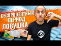 Почему Нужно Избавиться от Кредитных Карт как можно быстрее?