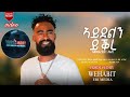 New Eritrean Music 2026 መዳ ዓይኒ ጤል ኣይደልን ይቅረ 