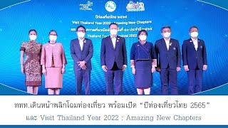 Thailandplus │ททท. เดินหน้า “พลิกโฉม” “ปีท่องเที่ยวไทย 2565”
