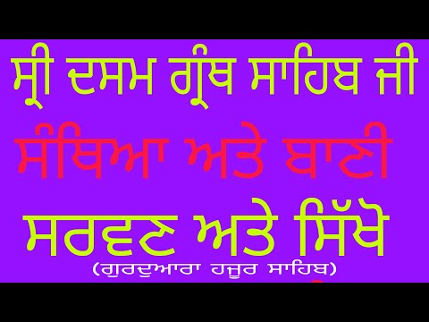 Santhya Sri Dasam Granth Sahib Ji shudh Path (13 -23 ang) ਅਕਾਲ ਉਸਤਤਿ