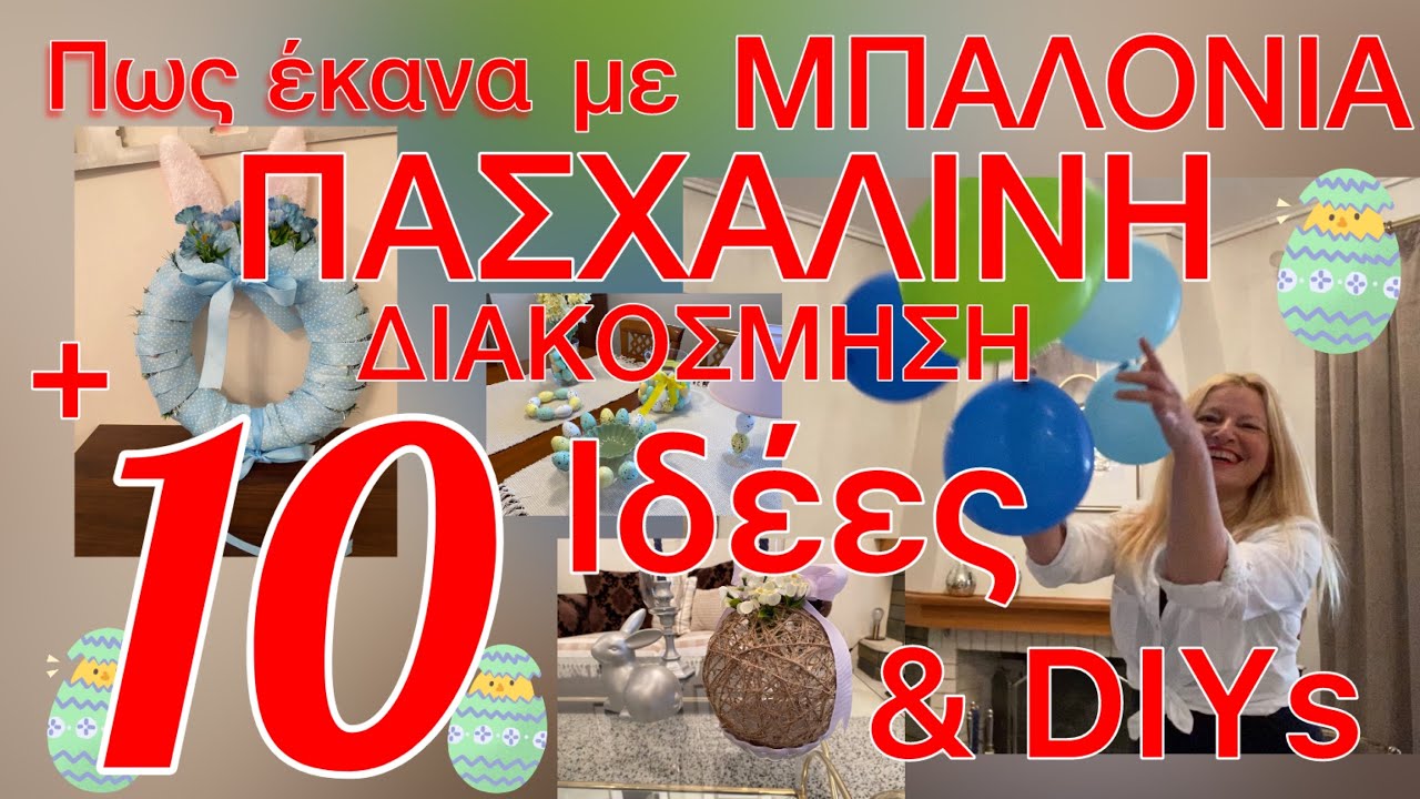 10 TOP ιδέες & DIYs ΠΑΣΧΑΛΙΝΗΣ ΔΙΑΚΟΣΜΗΣΗΣ με αγορές από JUMBO/ DIY με μπαλόνια/Katerina’s diaries