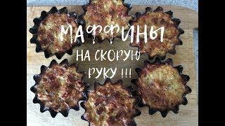 Готовим маффины из того,что было...)))