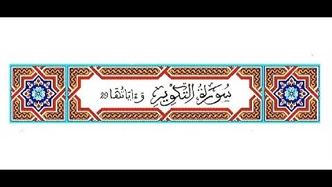 سورة التكوير رواية ورش القارئ ياسين الجزائري