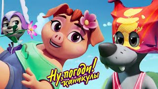 видео: Ну, погоди! Каникулы — Серии 16-20 🤩  Прикольные мультики для детей  💚  МультиЛэнд TV картинка: Ну, погоди! Каникулы — Серии 16-20 🤩  Прикольные мультики для детей  💚  МультиЛэнд TV