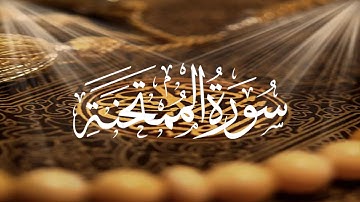 Holy Quran 60 Surah Al-Mumtahanah(She that is to be examined) Maher Al Muaiqly  الممتحنة سورة