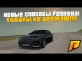 НОВЫЙ СПОСОБ РАЗВОДА! ККИДАЛЫ ВОЗВРАЩАЮТСЯ К СТАРОМУ! РАДМИР РП КРМП/RADMIR RP CRMP