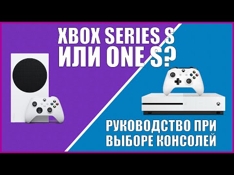 Видео: XBOX SERIES S ИЛИ XBOX ONE S? | СРАВНЕНИЕ ДВУХ КОНСОЛЕЙ MICROSOFT
