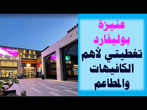 عنيزة تغطية عنيزة بوليفارد أفضل المطاعم والكوفي وأماكن مواقف السيارة مشاهد من الداخل