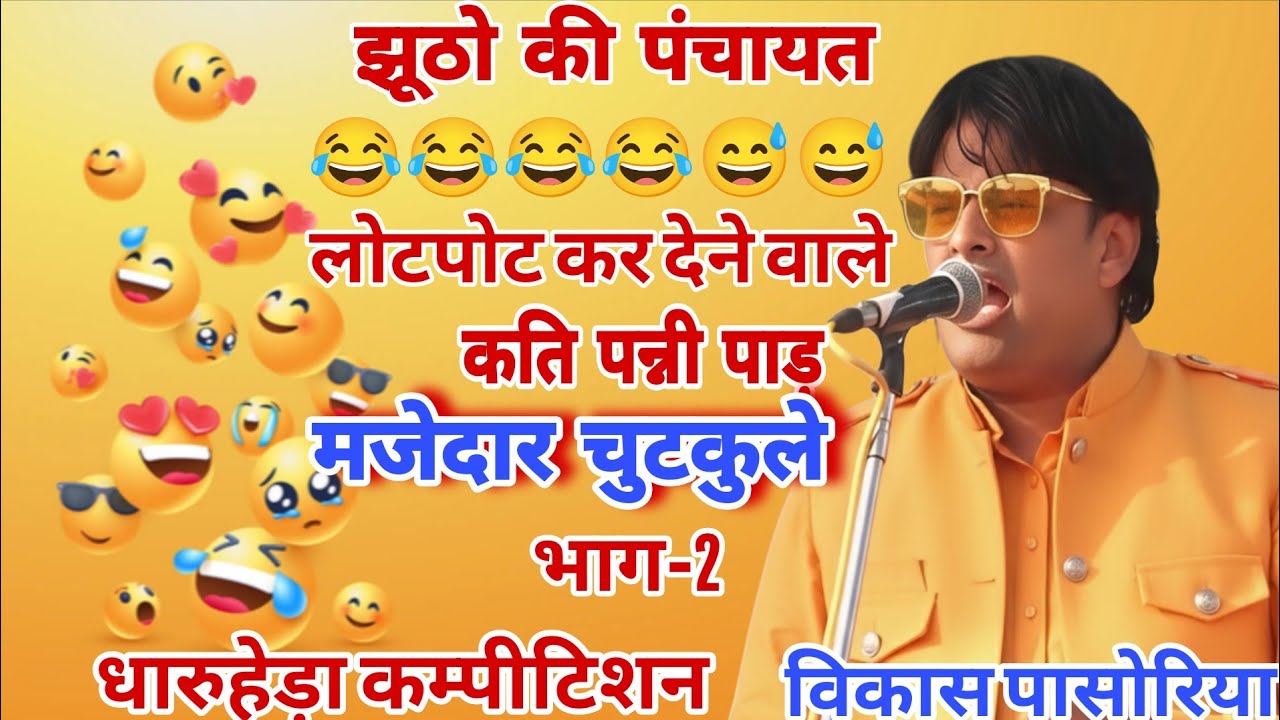 झूठो की पंचायत । कति पन्नी पाड़ लोटपोट कर देने वाले विकास पासोरिया के मजेदार चुटकुले भाग-2 #chutkule 