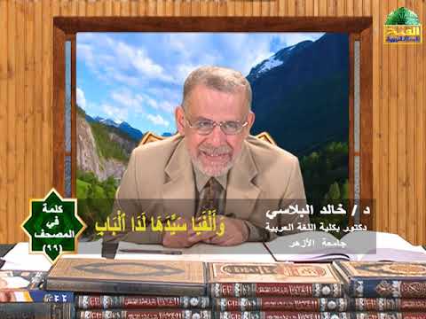 كلمة في المصحف 99 وألفيا سيدها لذا الباب