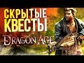 Скрытые квесты Dragon Age