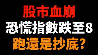 Download Lagu 股市血崩！恐慌指數跌至8！跑還是抄底？ MP3