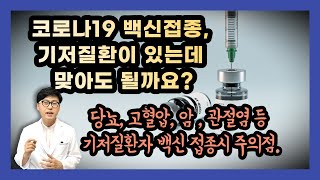 [기저질환자 백신접종] 코로나19 백신 접종시 기저질환이 있는 경우에 주의할점, 당뇨, 고혈압, 암, 관절염, 간질환, 심혈관질환 있을때 백신접종하면서 주의할점 알려드립니다.