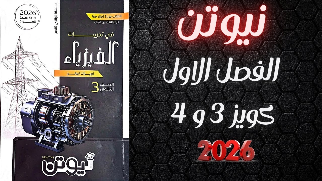 حل كتاب نيوتن فيزياء تالته ثانوي 2026 الفصل الاول كويز 3 و 4