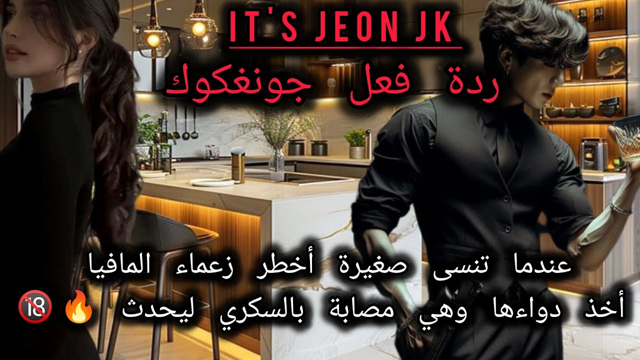 ردة فعل جونغكوك إذا نسيت صغيرته المهووس بها أخذ دواءها وهي مصابة بمرض السكري ليجن جنونه ويحدث🔥🔞