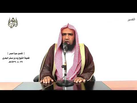 الشيخ زيد البحري تفسير سورة عبس كاملة الدرس 
