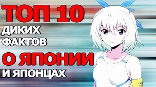 Топ 10 Диких Фактов о Японии и японцах