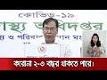 করোনা মহামারী ২-৩ বছর বা তারও বেশি সময় থাকতে পারে | DG Health