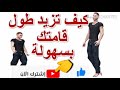 افضل 7 تمارين لزيادة الطول 