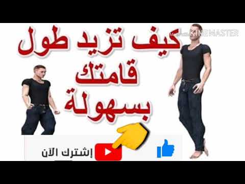 افضل 7 تمارين لزيادة الطول 
