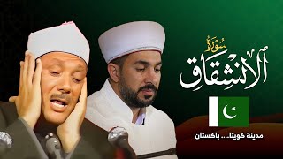 سورة الانشقاق مدينة كويتا - باكستان القارئ سنكر عبدالقادر الكردي