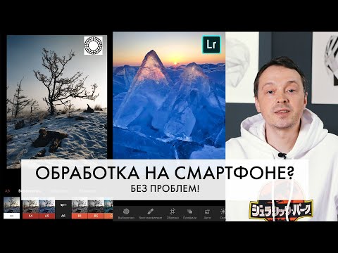 ОБРАБОТКА фото на СМАРТФОНЕ | Мобильная фотография | VSCO | Lightroom Mobile